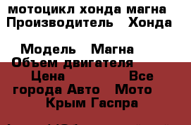 мотоцикл хонда магна › Производитель ­ Хонда › Модель ­ Магна 750 › Объем двигателя ­ 750 › Цена ­ 190 000 - Все города Авто » Мото   . Крым,Гаспра